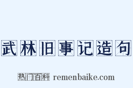 武林旧事记造句是什么意思的图片
